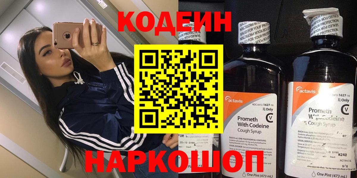 Гай  Кодеин Purple Drank  Кодеин напиток Lean (лин)  Вход с VPN 